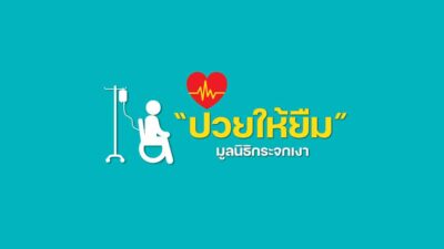 ‘โครงการป่วยให้ยืม’ รับบริจาคและให้ยืมฟรีอุปกรณ์ทางการแพทย์เพื่อผู้ป่วยรักษาตัวที่บ้าน